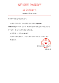 V20231227安信證券股份有限公司北京國投大廈會議集成設備(000447-23XB102201)277160元無原件.jpg