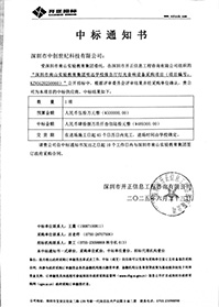 中標通知書-深圳市南山實驗教育集團明遠學校報告廳燈光音響設備采購項目.jpg